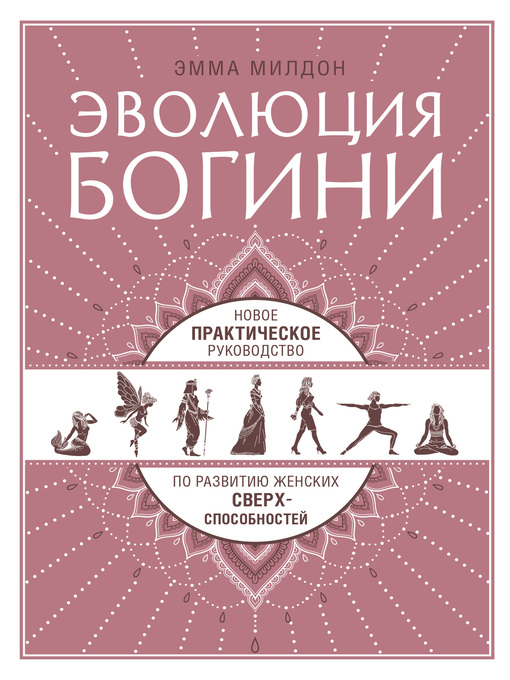 Title details for Эволюция богини. Новое практическое руководство по развитию женских сверхспособностей by Милдон, Эмма - Available